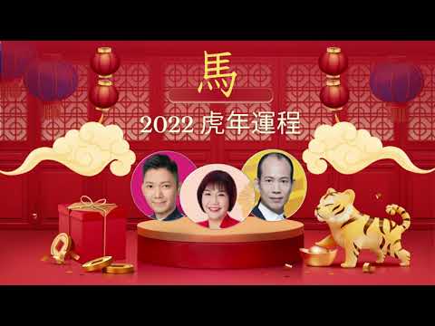 2022年生肖運程｜虎年十二生肖運程 ｜屬馬2020運程合集 屬馬 李丞責 麥玲玲 蘇民峰