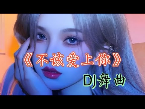 乔玲儿经典歌曲《不该爱上你》，歌词伤感入心，超级好听