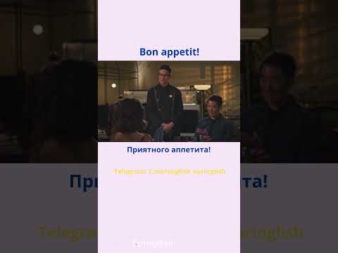 Bon appetit! - Приятного аппетита!  #learningenglish #учиманглийский