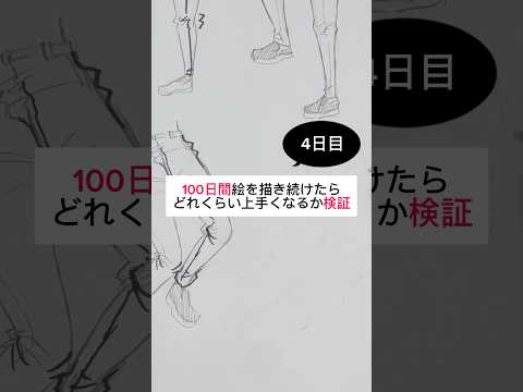 【4日目】100日間絵を描き続けたら上手くなる？【上達記録】【イラスト】