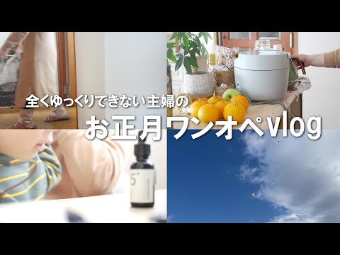 【vlog】久々に息子が登場！お正月なのにワンオペ主婦のとある1日