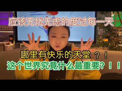 世界究竟什么对于我们最重要‼️我们应该如何无忧无虑的度过每一天呢，感谢您的关注和支持