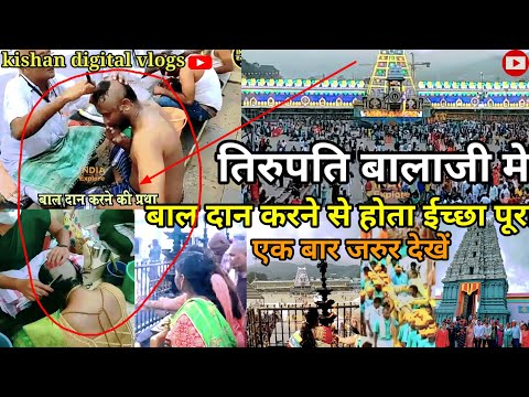 तिरुपति बालाजी क्या आप लोग गए हैं Agar nahin Gaya to is video ko pura Tirupati Balaji