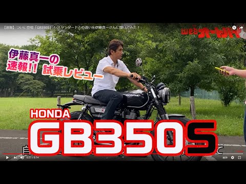 【速報】ついに登場「GB350S」！ スタンダードとの違いを伊藤真一さんに聞いてみた！