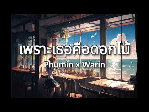 เพราะเธอคือดอกไม้ - Phumin x Warin