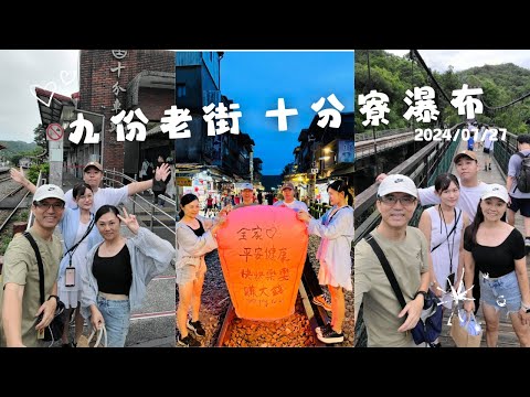 (新北旅遊)九份老街 十分寮瀑布 放天燈 2024/07/27