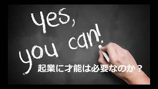 起業に才能は必要なのか？〜高校生起業家育成プログラム