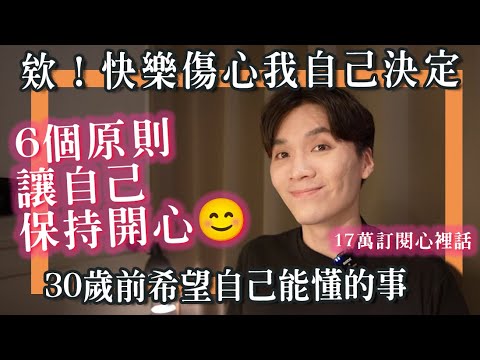 讓你和快樂作伴的6個方法，30歲前能懂得這些有多棒？｜米鹿deerdeer