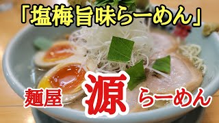 福井の美味しいラーメン#おいしい #ラーメン #人気 、あっさり塩味の塩梅ラーメンが人気の「麺屋源らーめん」に行って来ました。