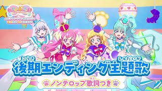 「わんだふるぷりきゅあ！」後期エンディング主題歌「しあわせえぼりゅ～しょん♡ ～こむぎ＆いろはVer.～」(ノンテロップver)