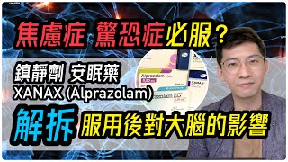 焦慮症驚恐症必看系列1｜鎮靜劑安眠藥Xanax(Alprazolam)是否真的有效？為何有時沒作用？(中文字幕)