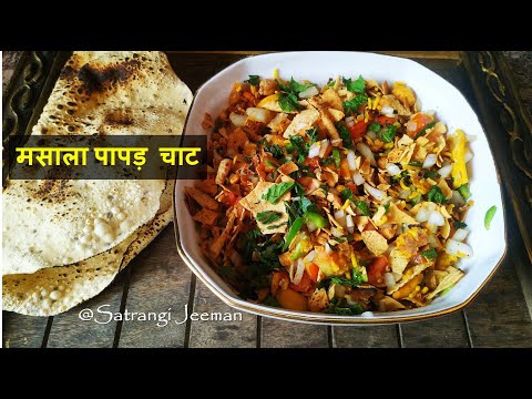 मसाला पापड़ चाट | Papad Namkeen Chaat | How to Make Masala Papad | Quick & Easy Recipe