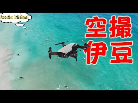 【DJI Mavic Air】ドローンで初夏の伊豆を空撮（伊豆・入田浜）