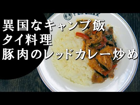 【キャンプ飯】豚肉のレッドカレー炒め～パッペッムーパー【タイ料理】