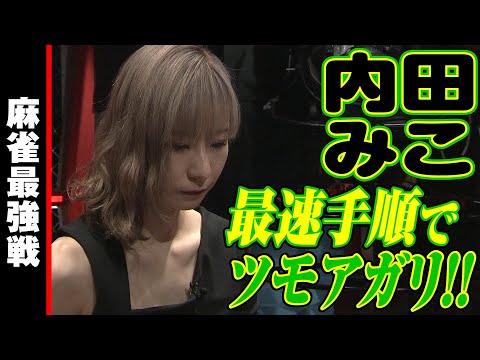 内田みこ､最速手順でツモアガリ!!【麻雀最強戦2023 ザ・リベンジ 名局①】