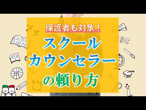 小学校のスクールカウンセラーの頼り方 保護者も相談できます！自閉症・発達障害の療育【四谷学院の発達支援講座ちゃんねる】