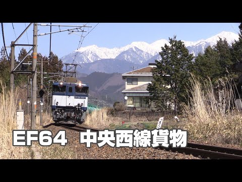 EF64　中央西線を行く貨物列車　Vol.6