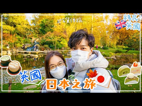 倫敦走一轉京都🇯🇵極美秋季庭園🍁零距離接觸孔雀😳人氣日本甜品Cafe🍰🍵〡吃貨伴旅在英國🇬🇧