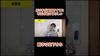 検査をすると品質不正が起こる？ #製造業 #切り抜き #品質管理