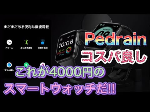 5000円以下で買えるコスパ最強のスマートウォッチを買いました。