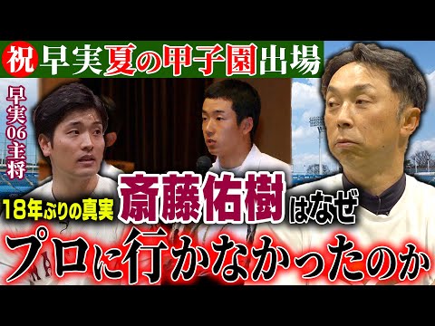 【激勝】早稲田実業の本当の強さ「モテすぎ注意!! 」早実全国制覇キャプテンが暴露「なんで斎藤佑樹だけ…」驚きのチーム内格差とは!?