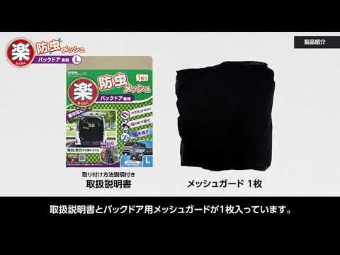 Z108 楽らくマグネット防虫メッシュRL