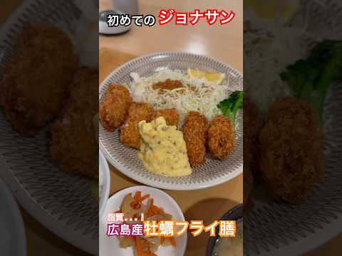 【ジョナサン】広島産カキフライ膳 #すかいらーく