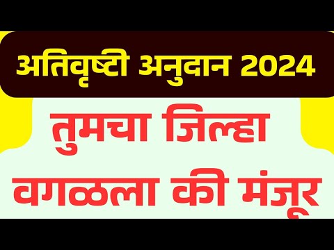 Ativrushti nuksan bharpai-  तुमचा जिल्हा वगळला की मंजूर