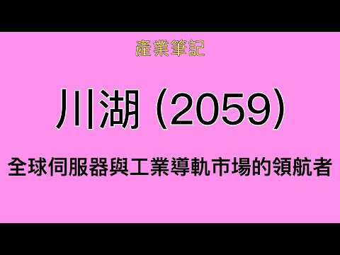 川湖 (2059) 產業筆記｜阿慶 A Ching