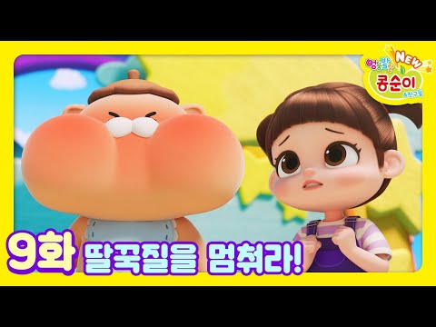 콩순이💛 9화 딸꾹질을 멈춰라!ㅣNEW 엉뚱발랄 콩순이와 친구들