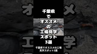 千葉県でオススメの工場見学スポット3選　#shorts #工場 #工場見学 #千葉県 #千葉