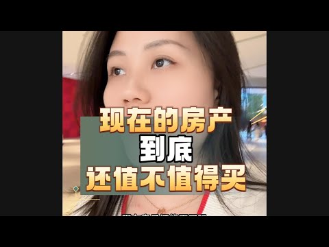 现在的房产，还有哪几点值得买？看完秒懂！#老百姓关心的话题 #房地产 #楼市 #房产投资 #商业思维