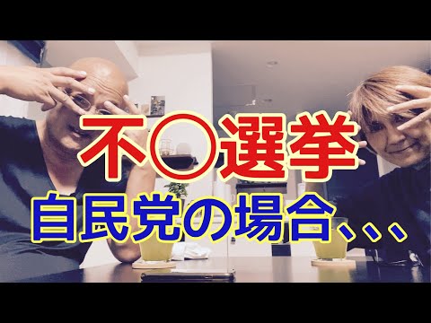 【夕飯どきの夫婦雑談】「なんかヘンじゃない？vol. 538」不◯選挙‼️自民党の場合､､､