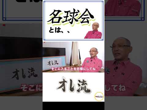 落合が語る名球会