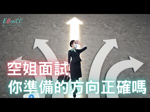 空姐面試-你準備的方向正確嗎???|航空面試|面談技巧|空姐面談