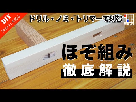 【家具製作ホゾ組み】ほぞ組加工の基本・ほぞ穴加工の方法｜ドリル・ノミ・トリマーで掘るホゾ穴