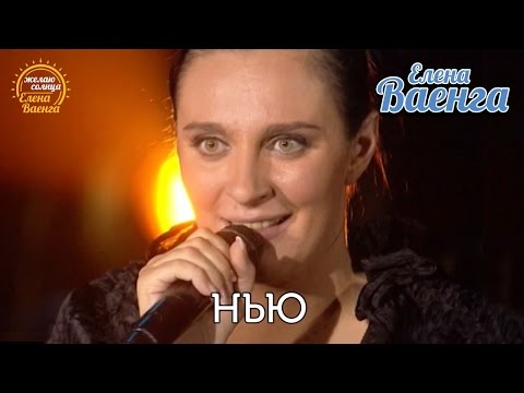 Елена Ваенга - Нью "Желаю солнца" HD