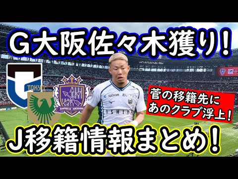 【J１移籍まとめ】G大阪ピンポイント補強へ！ジェフ千葉から佐々木を獲得へ！東京Ⅴは主力の完全移籍を狙う【移籍・補強】