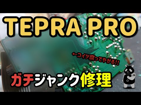 【ジャンク】TEPRA PRO 腐った基板との戦い