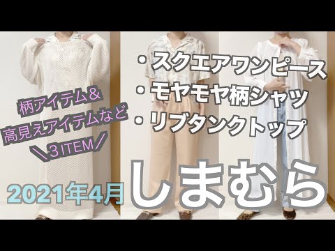 【しまむら購入品】2021年春/スクエアワンピース/モヤモヤ柄シャツ/リブハイショクタンクトップ/3item/のんびりアラサー主婦/春ですね。しまむら購入品紹介しますよー♩