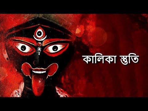 হুঁং হুঁং-কারে শবারুঢ়ে | কালিকা স্তুতি  | কালী মন্ত্র | Kali Montra