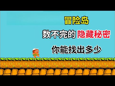 【冒险岛】【上篇】【Adventure Island】数不完的秘密你能找出多少——比超级马里奥还难跳的游戏