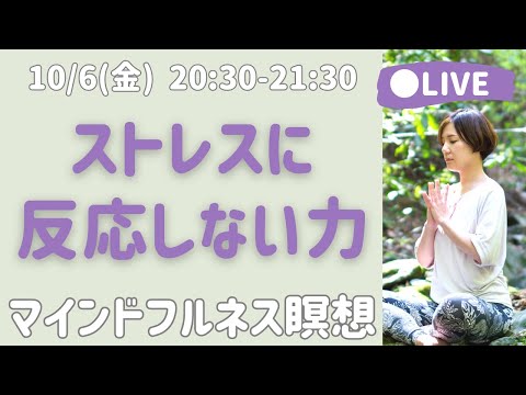 【LIVE瞑想】ボディスキャン/体の感覚を通してストレスに対処する力をつける / マインドフルネス瞑想