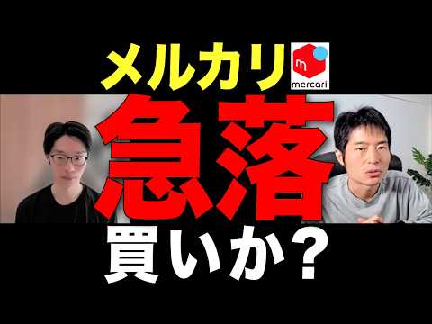 米国は赤字、国内は成長鈍化…メルカリの行く先は？アナリスト解説