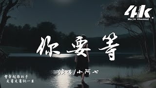 小阿七 - 你要等『你待那枯木又逢春，一眼花開萬物生。』【高音質|動態歌詞Lyrics】♫