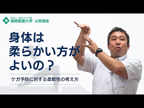 【保健医療学部 リハビリテーション学科 理学療法学専攻】身体は柔らかい方がよいの？怪我予防に対する柔軟性の考え方：中尾 陽光 准教授