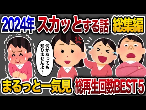 【2ch総集編】人気動画5選まとめ！2024年ベスト5！【作業用】【睡眠用】【2chスカッと・ゆっくり解説】