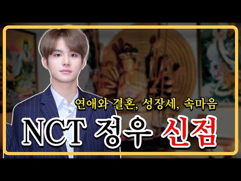 NCT"정우" 사주만 드려봤습니다 #신점 #도법제자 #용인점집