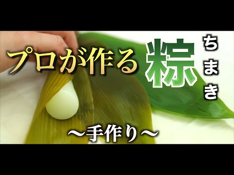 【和菓子づくり】ちまきを巻き上げる和菓子職人 ｜粽｜こどもの日｜ 端午の節句