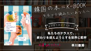 【チョン・セラン作品紹介】【韓国の本＝K-BOOK】早川書房『私たちのテラスで、終わりを迎えようとする世界に乾杯』本の作り手が魅力をプレゼン！K-BOOKフェスティバル2024 in Japan